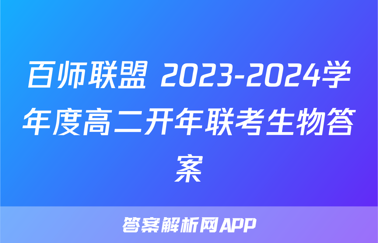 百师联盟 2023-2024学年度高二开年联考生物答案